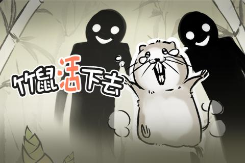 竹鼠活下去安卓版