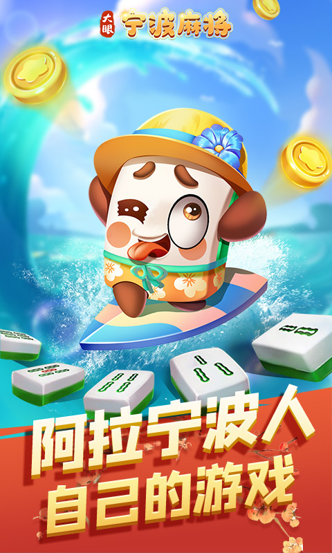 大眼宁波麻将安卓版