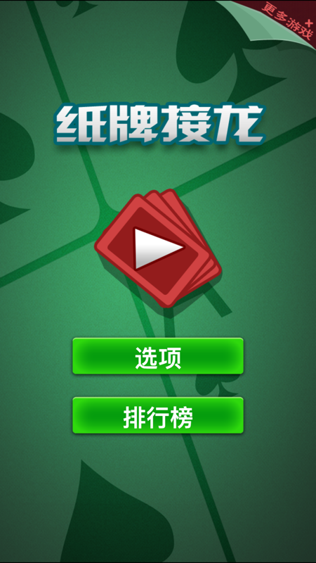 纸牌接龙 Pro iOS版