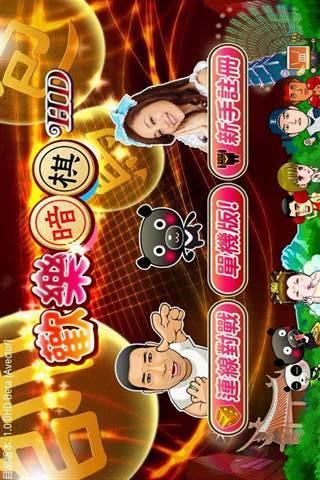 爱台湾欢乐暗棋HD安卓版