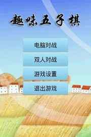 趣味五子棋安卓版