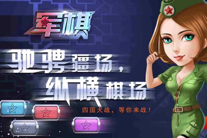 同城游军棋安卓版