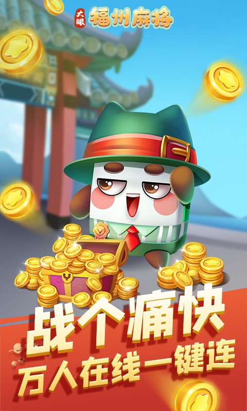 福州麻将安卓版