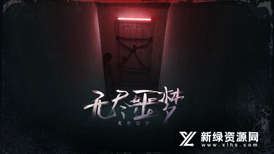无尽噩梦新版中文版