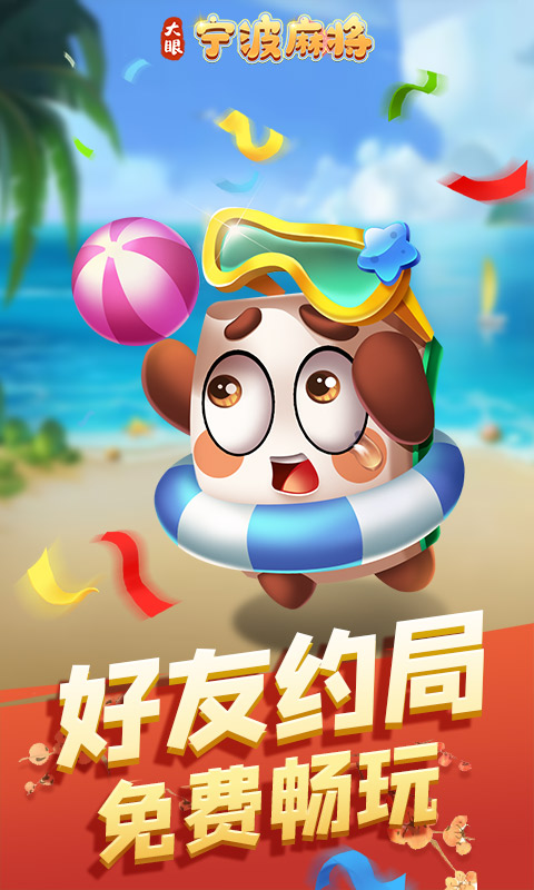 大眼宁波麻将安卓版