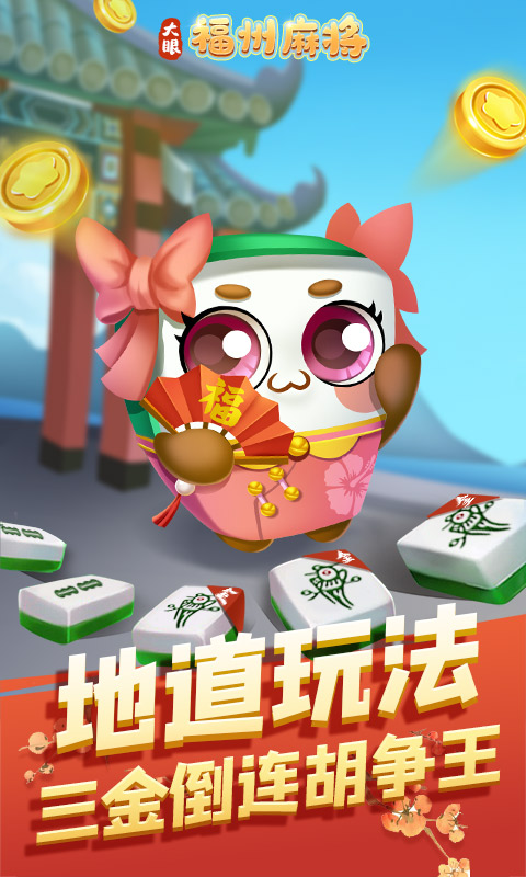 福州麻将安卓版