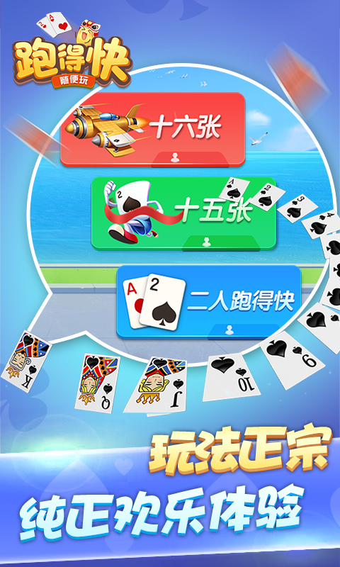 随便跑得快安卓版
