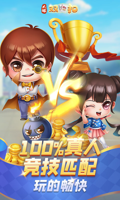 大眼双扣安卓版