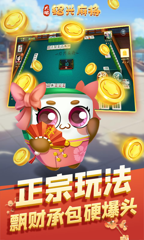 大眼绍兴麻将安卓版