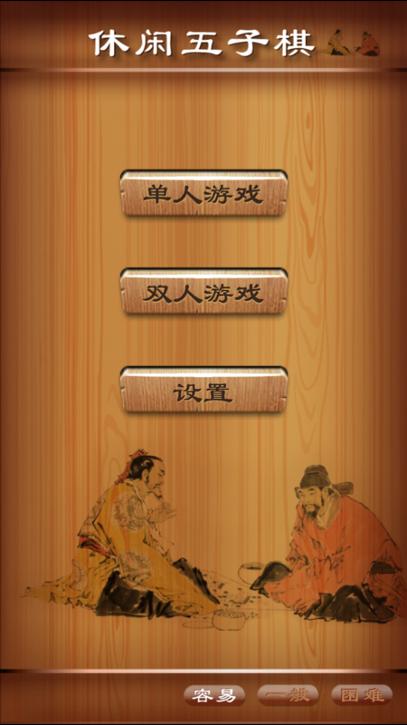 休闲五子棋iOS版