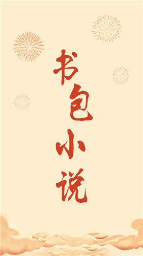 书包小说