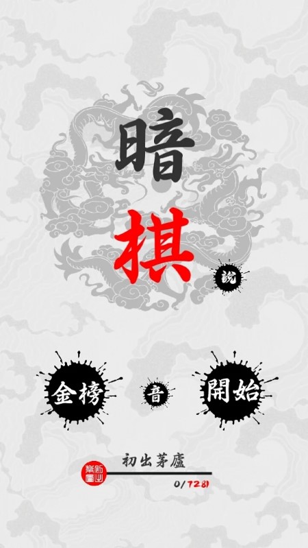 暗棋安卓版