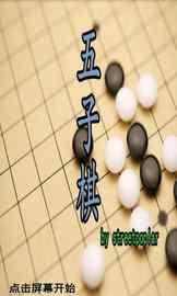 经典五子棋安卓版
