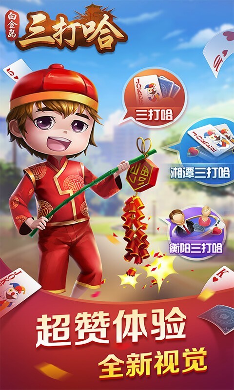 白金岛三打哈安卓版