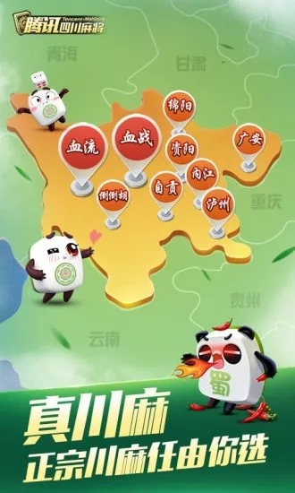 腾讯四川麻将安卓版