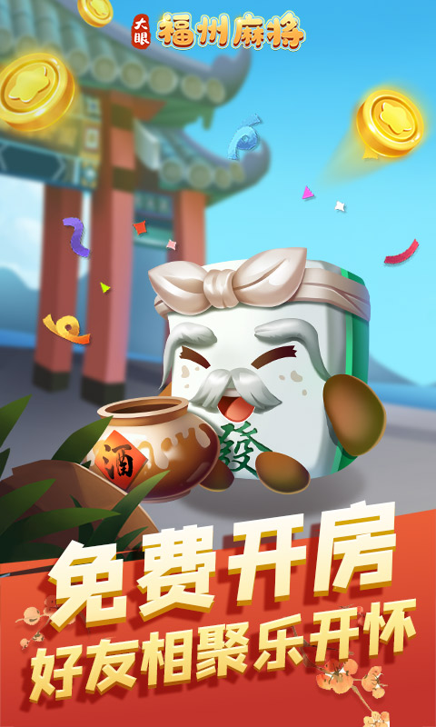 福州麻将安卓版