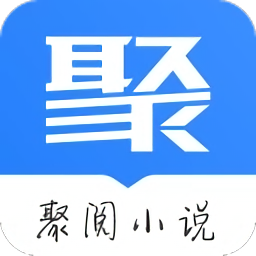 聚阅小说软件