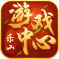 乐山游戏中心iOS版