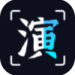 趣演