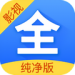 影视大全纯净版