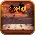 六洲棋安卓版