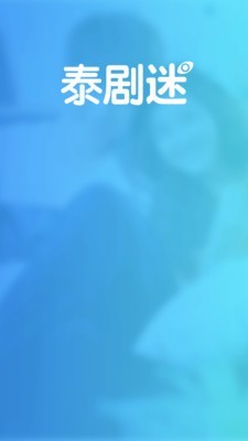 泰剧迷app2021