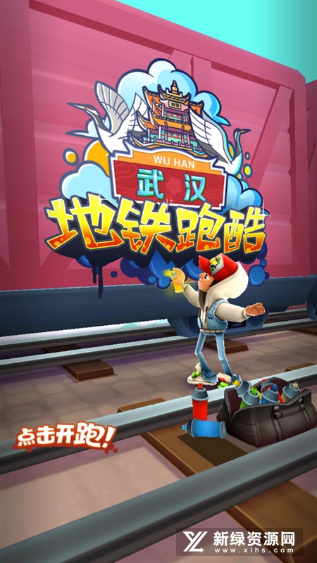 地铁跑酷武汉站版本安装包