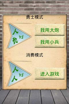 大炮小兵棋安卓版