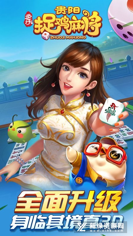 多乐贵阳捉鸡麻将正版免费版
