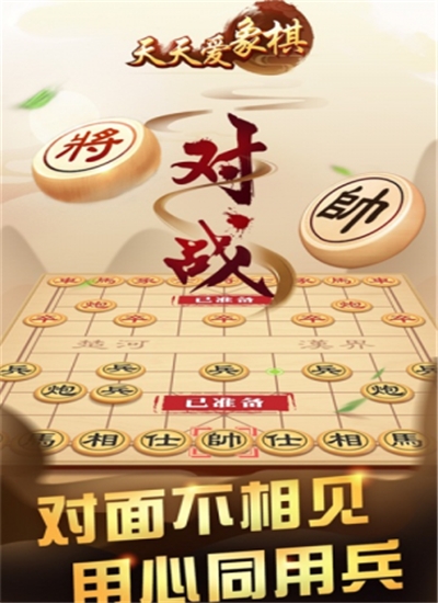天天爱象棋安卓版