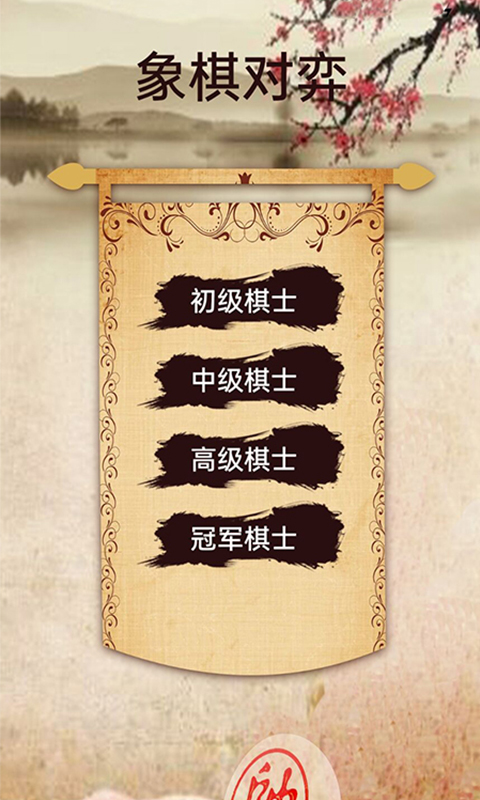 象棋高手对弈安卓版