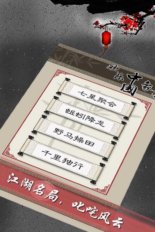 欢乐中国象棋安卓版