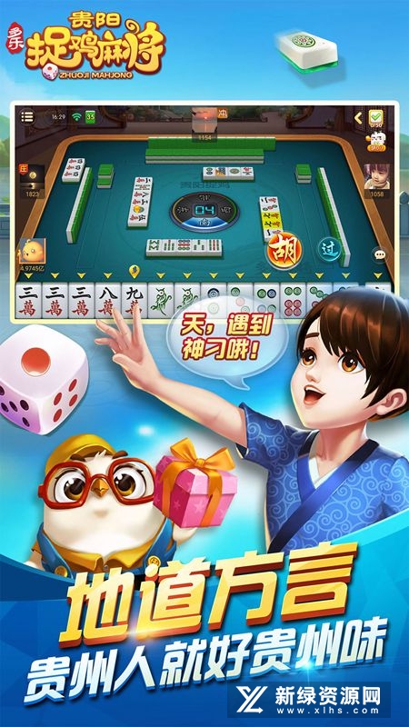 多乐贵阳捉鸡麻将正版免费版