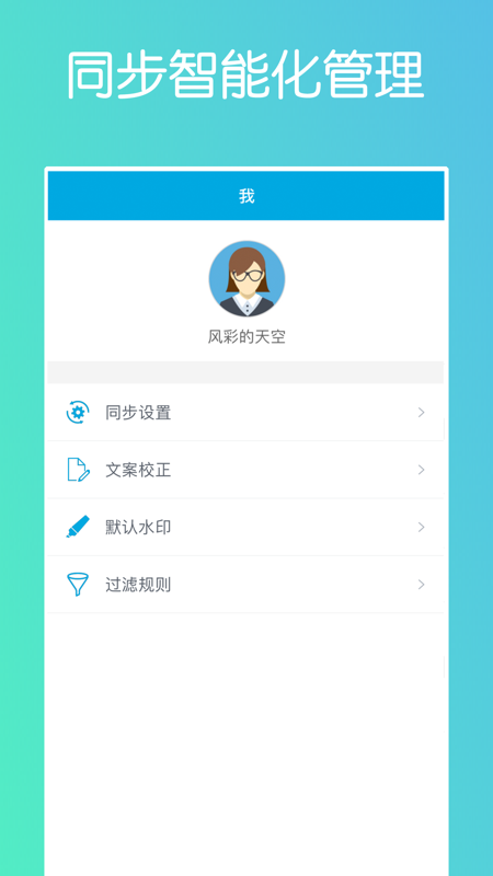 微同步iOS版