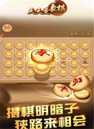 天天爱象棋安卓版