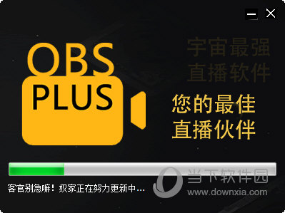 OBS Plus(直播推流软件)
