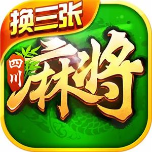 四川麻将换三张手机版最新版本