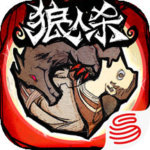 狼人杀手游2022新春版