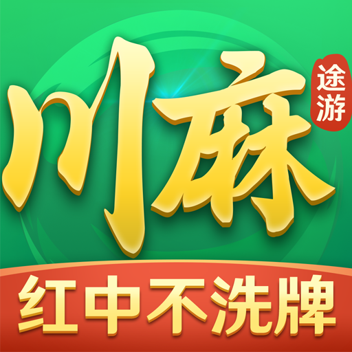 途游四川麻将正版官方版