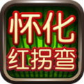 怀化红拐弯跑胡子官方最新版
