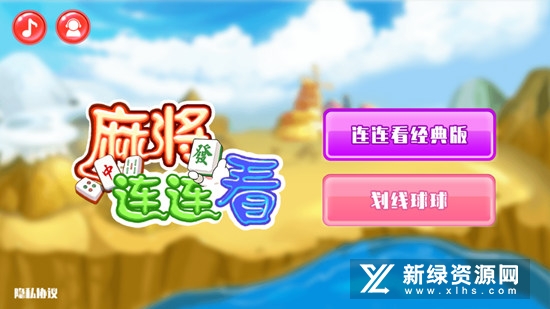麻将连连看单机版不联网安卓版apk