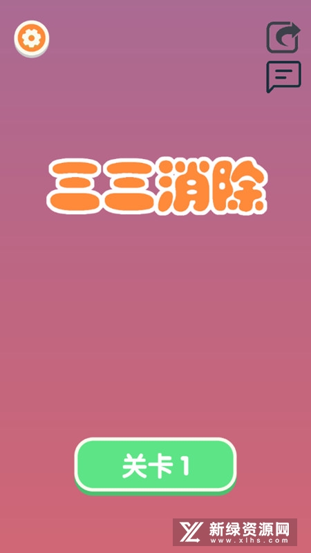 三三消除官方正版手游