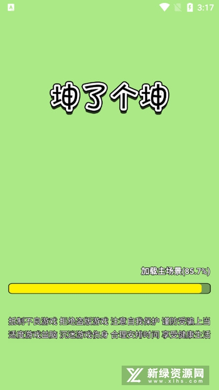 坤了个坤游戏