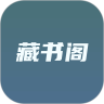 藏书阁免费
