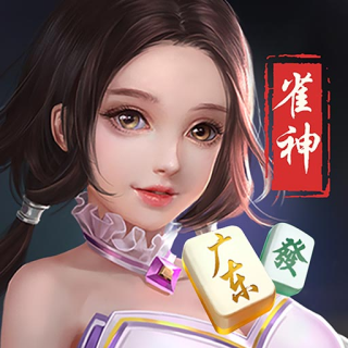 雀神广东麻将官方版2022正版安装包
