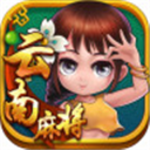 星悦云南麻将官方免费正版