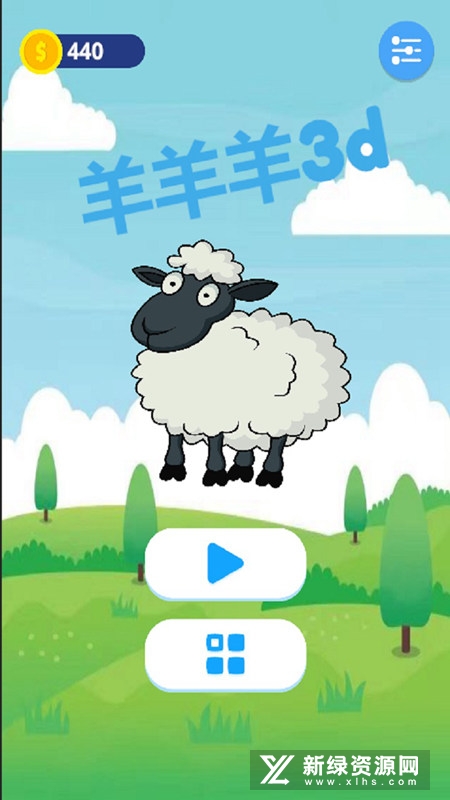 羊羊羊3d正版手游
