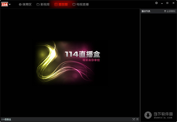 114直播盒