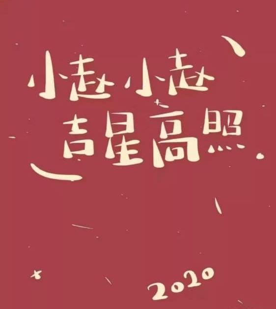 2020新年姓氏红色壁纸
