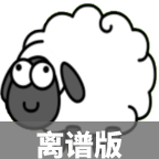 木糖羊了个羊离谱版游戏